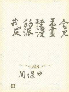 我的徒弟全是大反派漫画免费