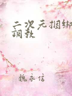 二次元捆绑束缚调教