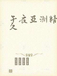 午夜亚洲精品久久