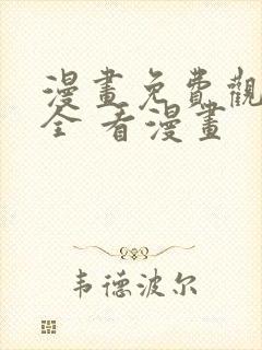 漫画免费观看大全 看漫画