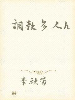 调教多人h