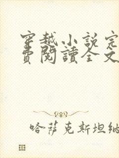 穿越小说完结免费阅读全文特工