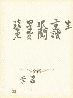 薛星眠重生小说免费阅读