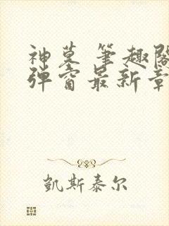 神墓 笔趣阁无弹窗最新章节