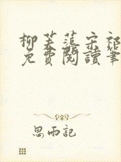 柳芙蕖宋祁全文免费阅读笔趣阁