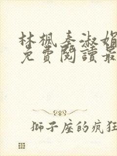 林枫秦淑娟全文免费阅读最新章节下