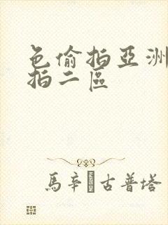 色偷拍亚洲偷自拍二区