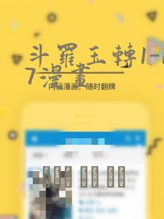 斗罗玉转1-17漫画：结局+番外