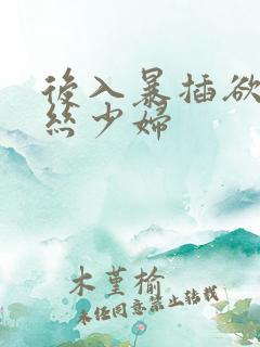 后入暴插欲望黑丝少妇