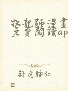 牧龙师漫画全集免费阅读app