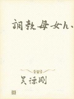 调教母女h小说