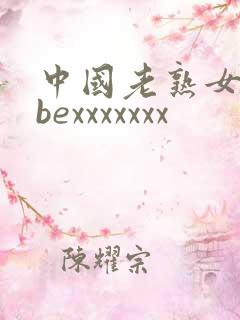 中国老熟女tubexxxxxxx