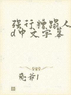 强行糟蹋人妻hd中文字幕