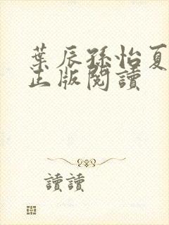 叶辰孙怡夏若雪正版阅读