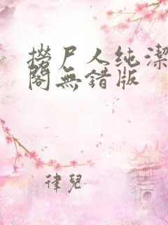 捞尸人纯洁笔趣阁无错版