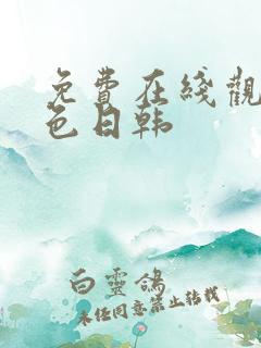 免费在线观看黄色日韩