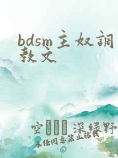 bdsm主奴调教文