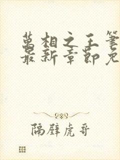 万相之王笔趣阁最新章节免费阅读