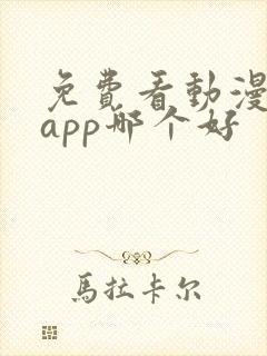 免费看动漫软件app哪个好