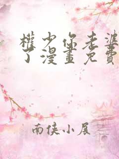 权少你老婆要跑了漫画免费