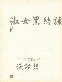 淑女黑丝诱惑av