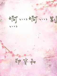 啊灬啊灬别停啊灬