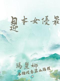 日本女优最受欢迎