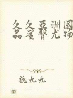 久久亚洲国产精品蜜臀尤物