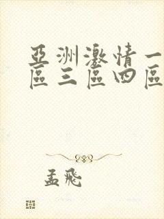 亚洲激情一区二区三区四区