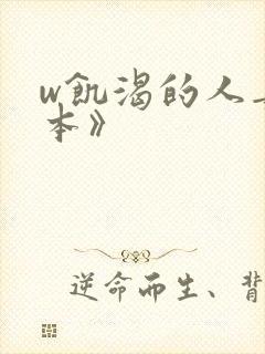 w饥渴的人妻日本》