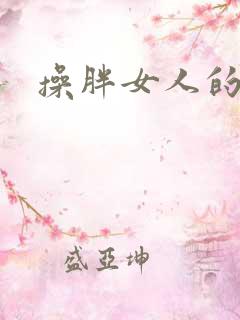 操胖女人的大逼