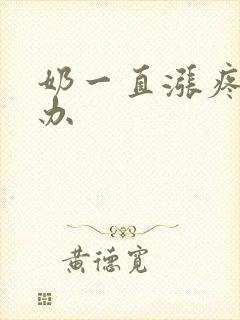 奶一直涨疼怎么办