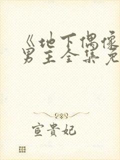 《地下偶像》双男主全集免费观看sana