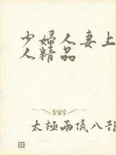 少妇人妻上班偷人精品