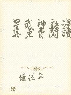 星武神诀漫画全集免费阅读下拉式