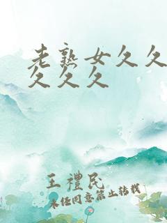 老熟女久久久久久久久