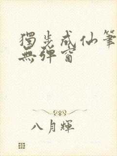 独步成仙笔趣阁无弹窗