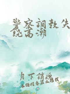 警察调教失禁求饶高潮