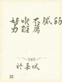 好吃不腻的巧克力推荐