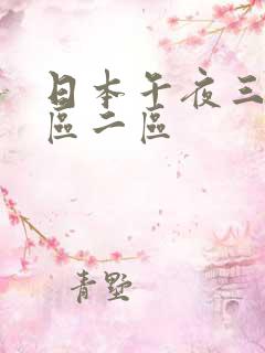 日本午夜三级一区二区