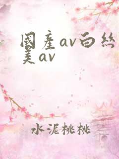 国产av白丝欧美av