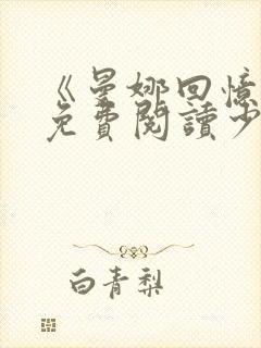 《曼娜回忆录》免费阅读少女的心小