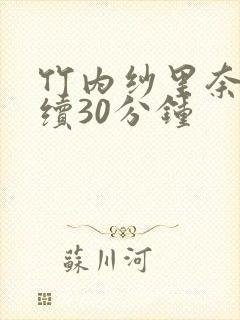 竹内纱里奈被连续30分钟