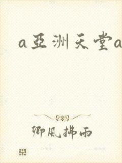 a亚洲天堂av