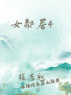 女邻居4