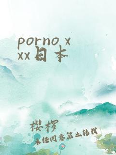 porno xxx日本