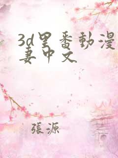 3d里番动漫人妻中文