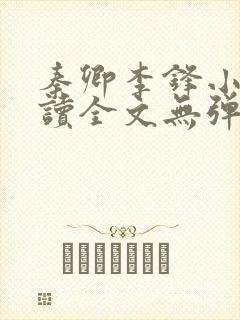 秦卿李锋小说阅读全文无弹窗