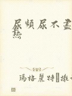 尿频尿不尽尿灼热