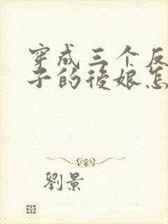 穿成三个反派崽子的后娘怎么办完整小说